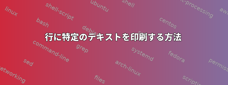 1行に特定のテキストを印刷する方法