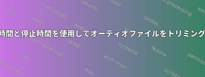 開始時間と停止時間を使用してオーディオファイルをトリミングする