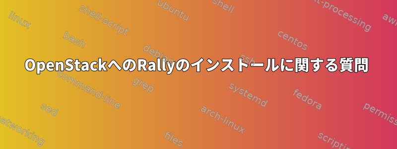 OpenStackへのRallyのインストールに関する質問