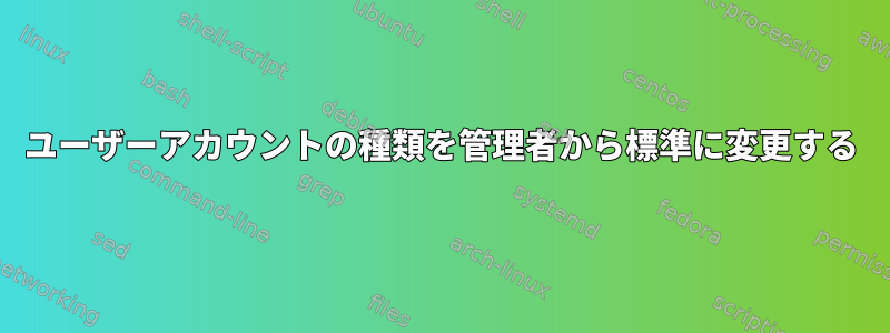 ユーザーアカウントの種類を管理者から標準に変更する