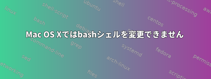 Mac OS Xではbashシェルを変更できません