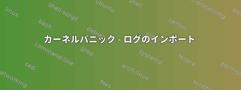 カーネルパニック - ログのインポート