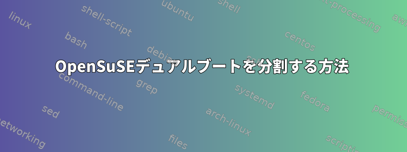 OpenSuSEデュアルブートを分割する方法