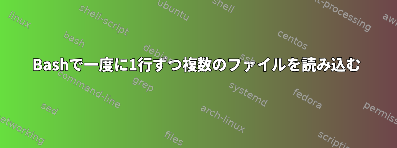 Bashで一度に1行ずつ複数のファイルを読み込む