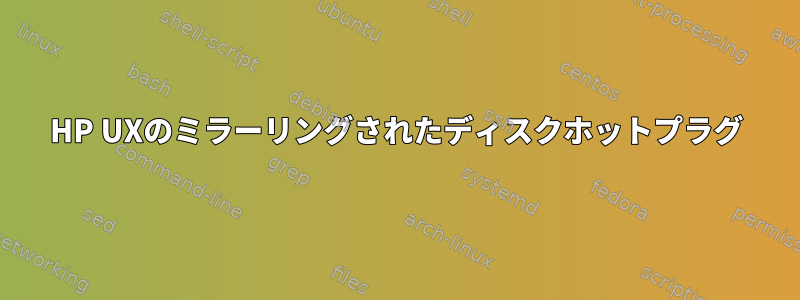 HP UXのミラーリングされたディスクホットプラグ