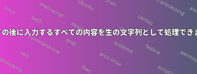 コマンドの後に入力するすべての内容を生の文字列として処理できますか？