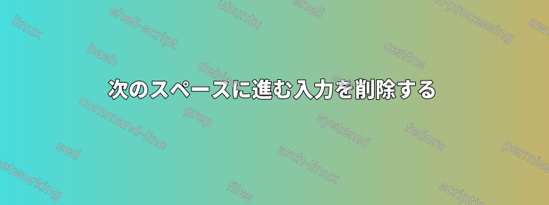 次のスペースに進む入力を削除する