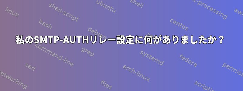 私のSMTP-AUTHリレー設定に何がありましたか？