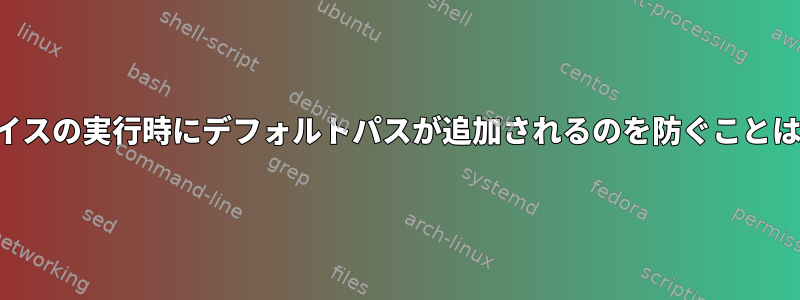 インターフェイスの実行時にデフォルトパスが追加されるのを防ぐことはできますか？