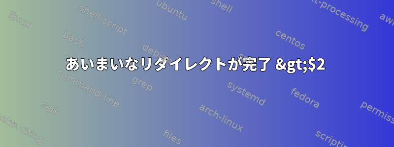 あいまいなリダイレクトが完了 &gt;$2