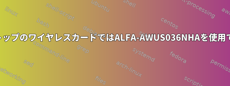 私のラップトップのワイヤレスカードではALFA-AWUS036NHAを使用できません。