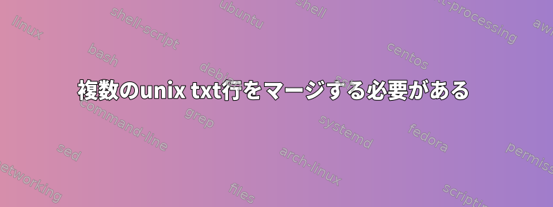 複数のunix txt行をマージする必要がある