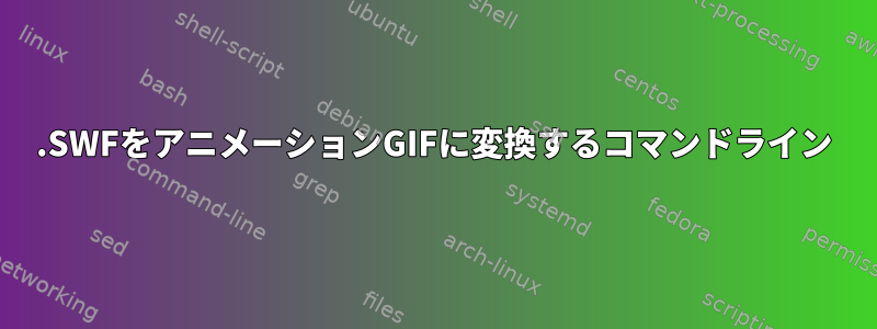 .SWFをアニメーションGIFに変換するコマンドライン