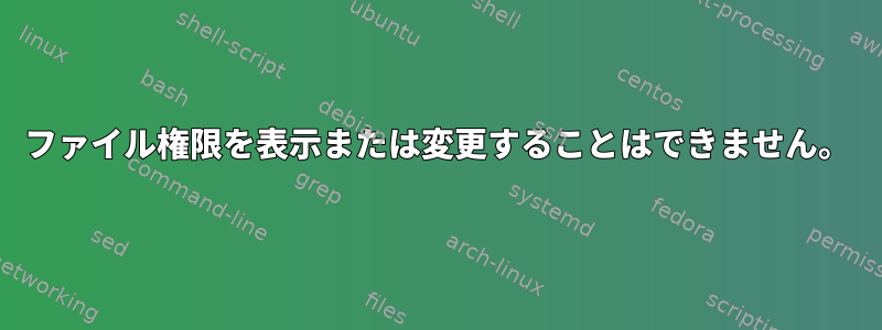 ファイル権限を表示または変更することはできません。