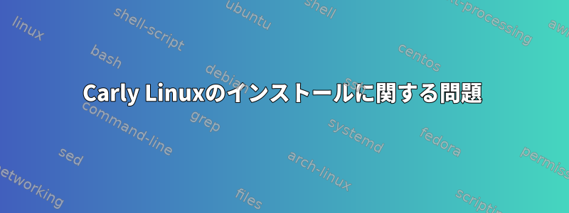 Carly Linuxのインストールに関する問題