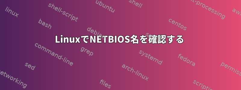 LinuxでNETBIOS名を確認する