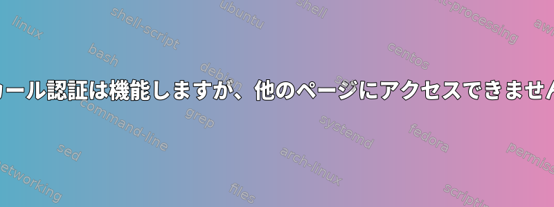 カール認証は機能しますが、他のページにアクセスできません