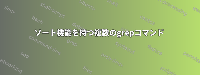 ソート機能を持つ複数のgrepコマンド