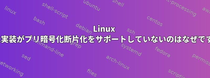 Linux IPSec実装がプリ暗号化断片化をサポートしていないのはなぜですか？