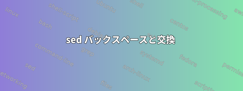 sed バックスペースと交換