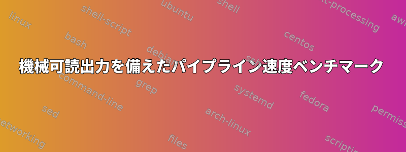 機械可読出力を備えたパイプライン速度ベンチマーク