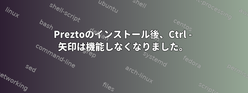 Preztoのインストール後、Ctrl - 矢印は機能しなくなりました。