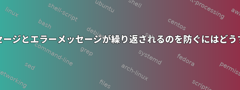 auditd.logでメッセージとエラーメッセージが繰り返されるのを防ぐにはどうすればよいですか？