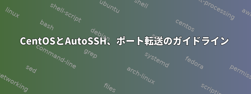 CentOSとAutoSSH、ポート転送のガイドライン