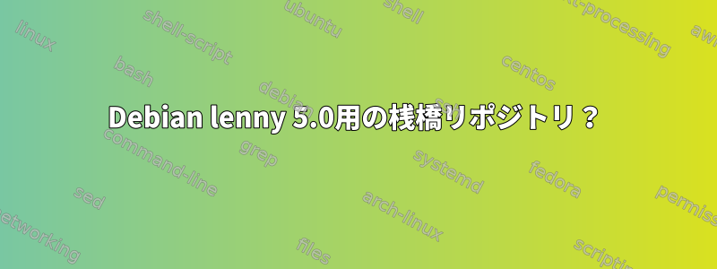 Debian lenny 5.0用の桟橋リポジトリ？