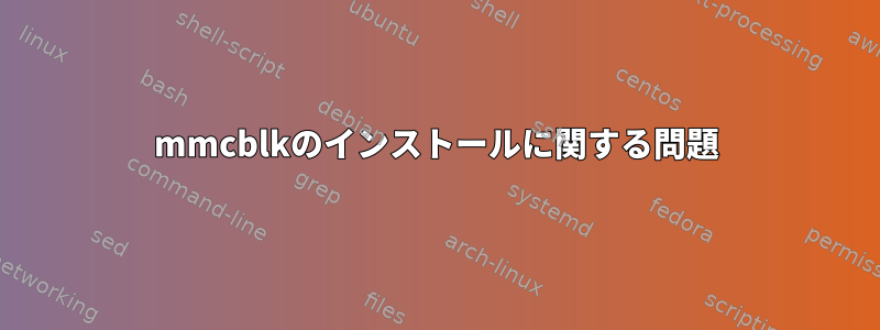 mmcblkのインストールに関する問題