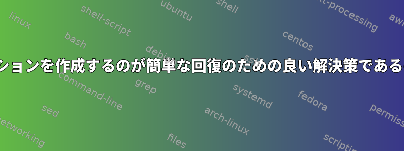 Linuxでパーティションを作成するのが簡単な回復のための良い解決策であるのはなぜですか？