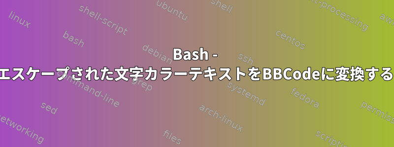 Bash - エスケープされた文字カラーテキストをBBCodeに変換する