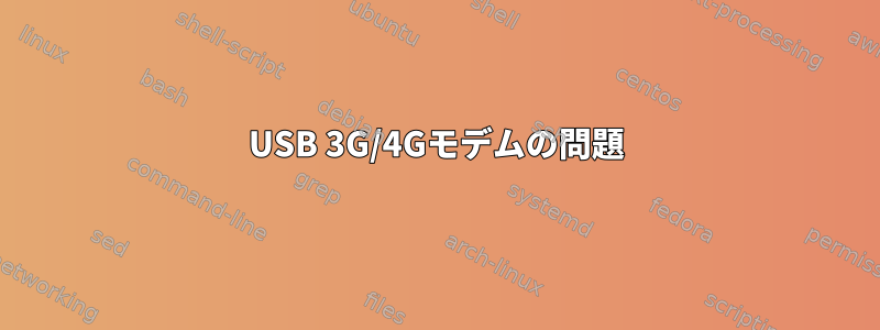 USB 3G/4Gモデムの問題