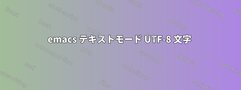 emacs テキストモード UTF-8 文字