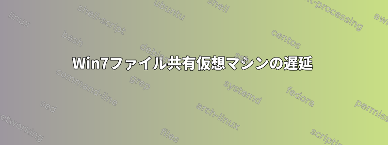 Win7ファイル共有仮想マシンの遅延