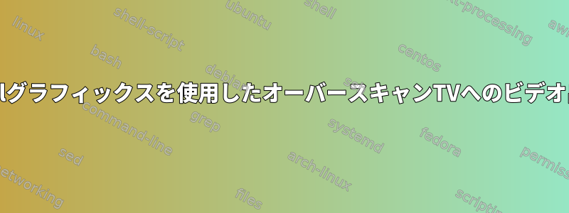 Intelグラフィックスを使用したオーバースキャンTVへのビデオ出力