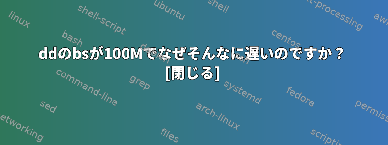 ddのbsが100Mでなぜそんなに遅いのですか？ [閉じる]