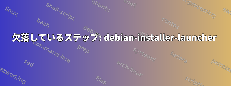 欠落しているステップ: debian-installer-launcher