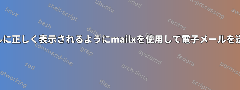 「送信者」と「受信者」が電子メールに正しく表示されるようにmailxを使用して電子メールを送信するにはどうすればよいですか？