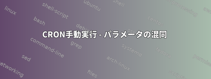 CRON手動実行 - パラメータの混同