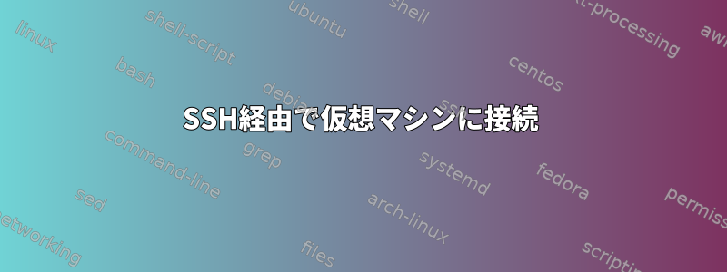 SSH経由で仮想マシンに接続