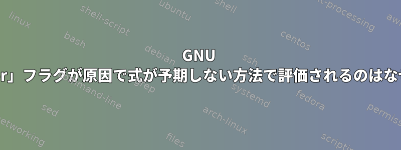 GNU findの「-or」フラグが原因で式が予期しない方法で評価されるのはなぜですか？