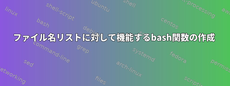 ファイル名リストに対して機能するbash関数の作成