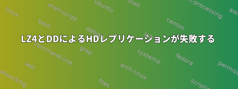 LZ4とDDによるHDレプリケーションが失敗する