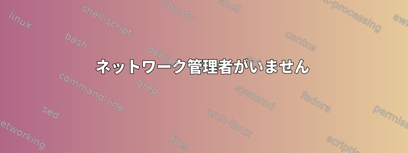 ネットワーク管理者がいません