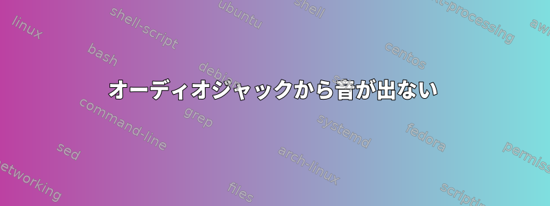 オーディオジャックから音が出ない