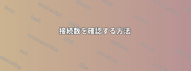 接続数を確認する方法