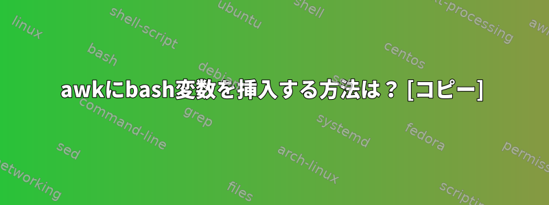 awkにbash変数を挿入する方法は？ [コピー]