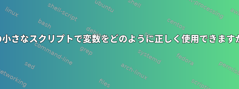 この小さなスクリプトで変数をどのように正しく使用できますか？