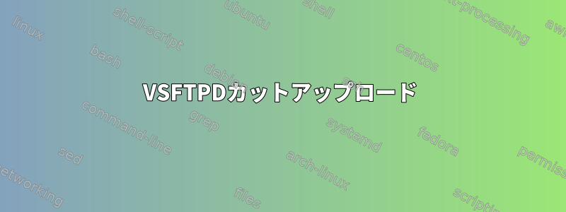 VSFTPDカットアップロード